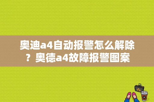奥迪a4自动报警怎么解除？奥德a4故障报警图案-图1