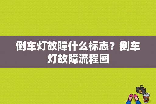 倒车灯故障什么标志？倒车灯故障流程图-图1