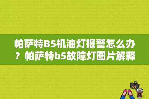 帕萨特B5机油灯报警怎么办？帕萨特b5故障灯图片解释图-图1