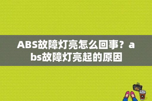 ABS故障灯亮怎么回事？abs故障灯亮起的原因-图2