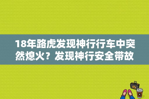 18年路虎发现神行行车中突然熄火？发现神行安全带故障灯亮-图1