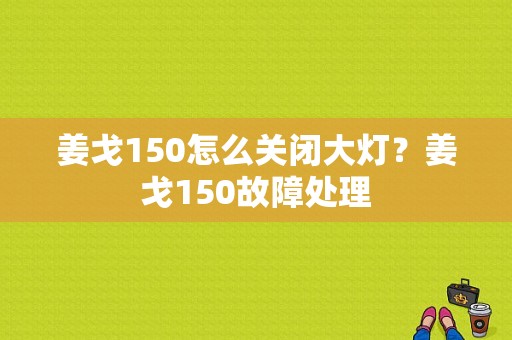 姜戈150怎么关闭大灯？姜戈150故障处理-图1