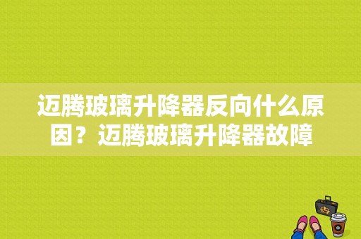 迈腾玻璃升降器反向什么原因？迈腾玻璃升降器故障-图1