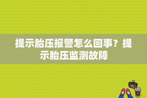 提示胎压报警怎么回事？提示胎压监测故障-图1