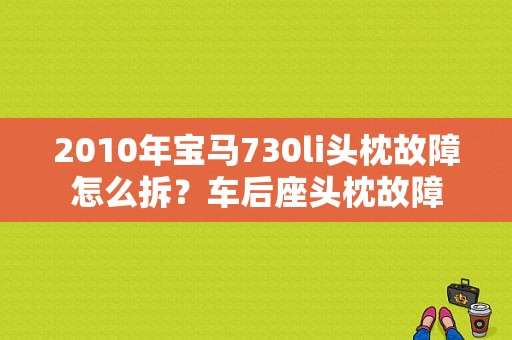 2010年宝马730li头枕故障怎么拆？车后座头枕故障-图1