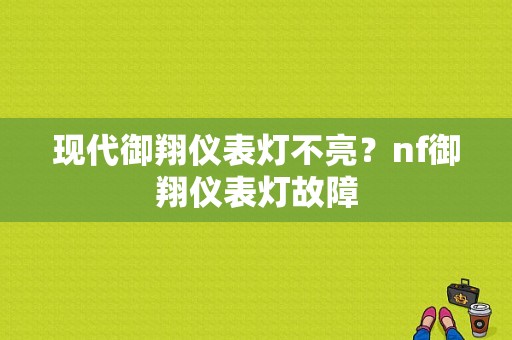 现代御翔仪表灯不亮？nf御翔仪表灯故障-图1
