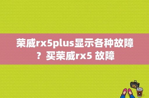 荣威rx5plus显示各种故障？买荣威rx5 故障-图1