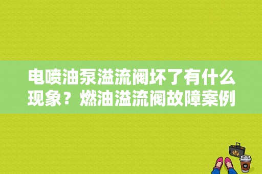 电喷油泵溢流阀坏了有什么现象？燃油溢流阀故障案例-图1