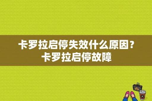 卡罗拉启停失效什么原因？卡罗拉启停故障-图1