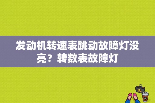 发动机转速表跳动故障灯没亮？转数表故障灯-图1