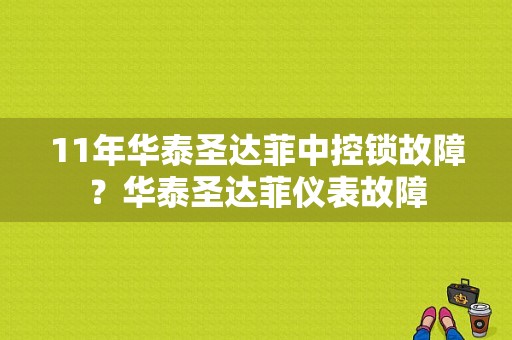 11年华泰圣达菲中控锁故障？华泰圣达菲仪表故障-图1