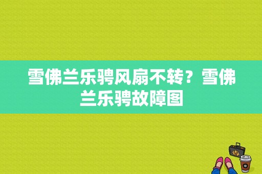 雪佛兰乐骋风扇不转？雪佛兰乐骋故障图-图1