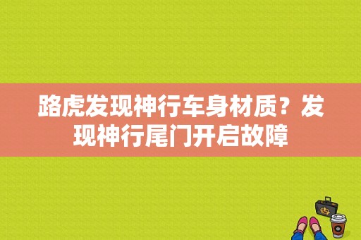 路虎发现神行车身材质？发现神行尾门开启故障