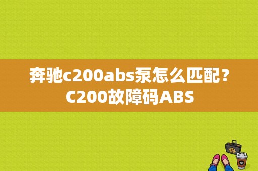 奔驰c200abs泵怎么匹配？C200故障码ABS-图2