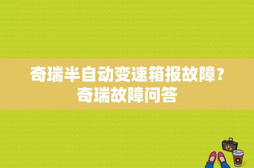 奇瑞半自动变速箱报故障？奇瑞故障问答-图1