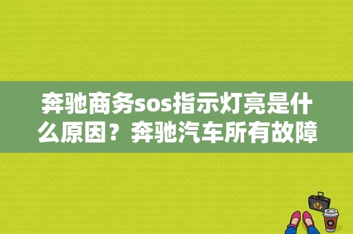 奔驰商务sos指示灯亮是什么原因？奔驰汽车所有故障灯图解-图1