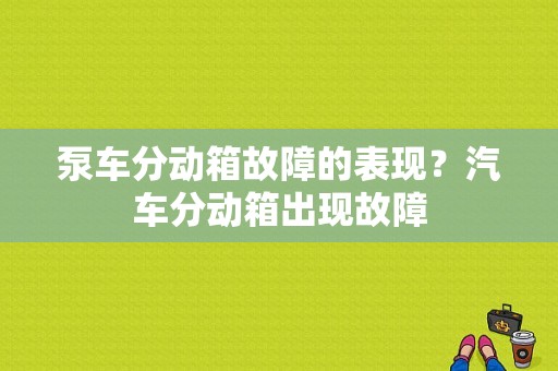 泵车分动箱故障的表现？汽车分动箱出现故障-图1