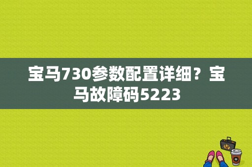 宝马730参数配置详细？宝马故障码5223-图1