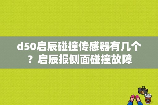 d50启辰碰撞传感器有几个？启辰报侧面碰撞故障-图1