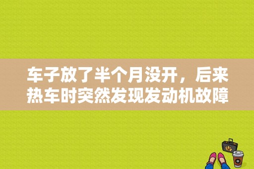 车子放了半个月没开，后来热车时突然发现发动机故障灯亮了。然后跑起来感觉车子无力。这是怎么回事啊？路虎发现2.7故障-图1