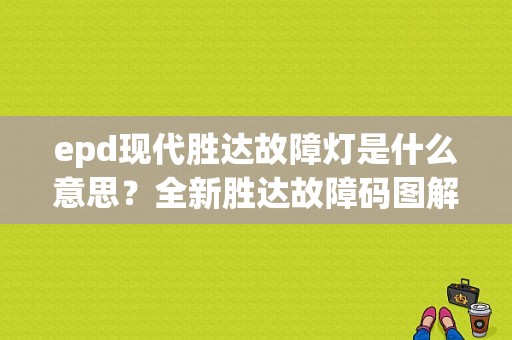 epd现代胜达故障灯是什么意思？全新胜达故障码图解-图1