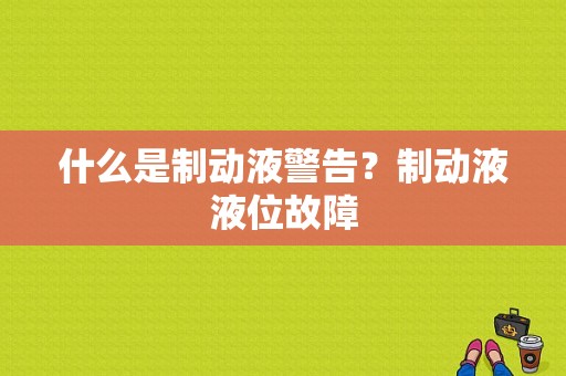 什么是制动液警告？制动液液位故障-图1