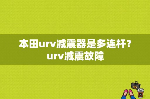 本田urv减震器是多连杆？urv减震故障-图1