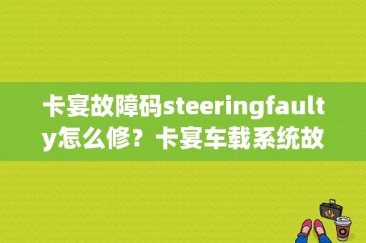 卡宴故障码steeringfaulty怎么修？卡宴车载系统故障