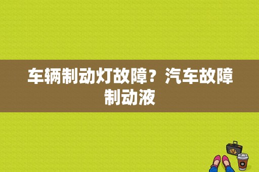 车辆制动灯故障？汽车故障制动液-图2