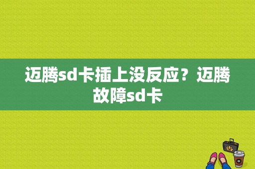 迈腾sd卡插上没反应？迈腾故障sd卡-图1