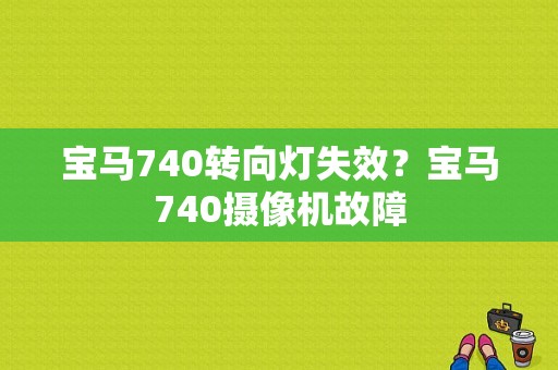 宝马740转向灯失效？宝马740摄像机故障-图1