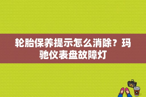 轮胎保养提示怎么消除？玛驰仪表盘故障灯-图1