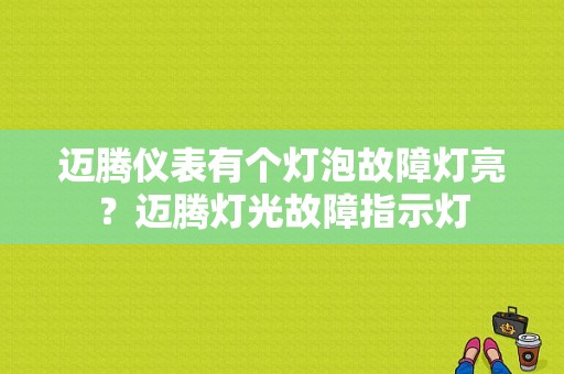 迈腾仪表有个灯泡故障灯亮？迈腾灯光故障指示灯-图1