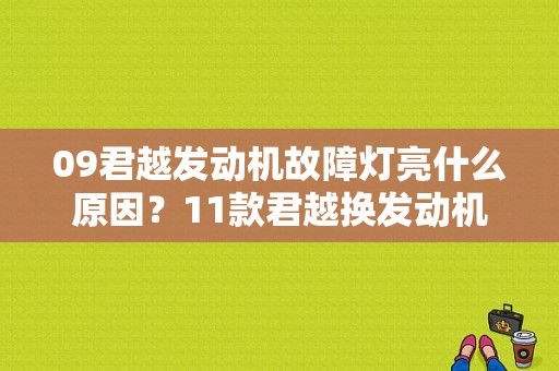09君越发动机故障灯亮什么原因？11款君越换发动机故障灯亮-图1