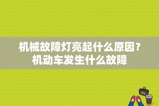 机械故障灯亮起什么原因？机动车发生什么故障-图1