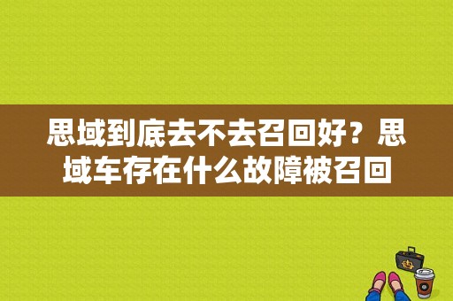 思域到底去不去召回好？思域车存在什么故障被召回-图1