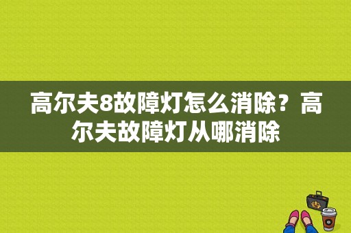 高尔夫8故障灯怎么消除？高尔夫故障灯从哪消除-图1