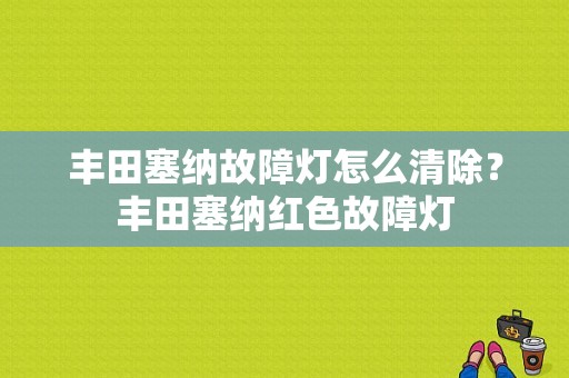 丰田塞纳故障灯怎么清除？丰田塞纳红色故障灯-图1