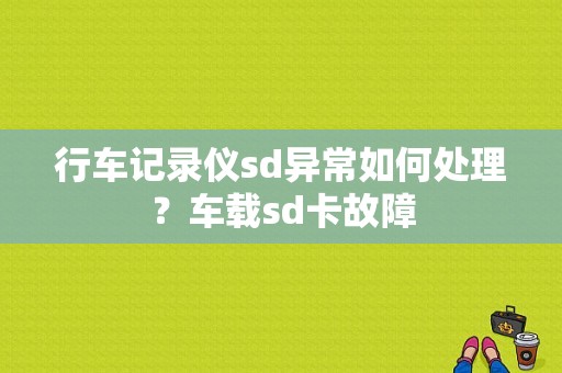 行车记录仪sd异常如何处理？车载sd卡故障-图1
