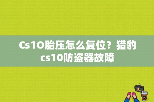 Cs1O胎压怎么复位？猎豹cs10防盗器故障-图1