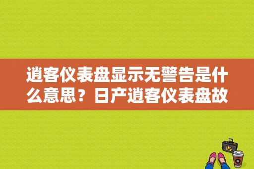 逍客仪表盘显示无警告是什么意思？日产逍客仪表盘故障灯-图1