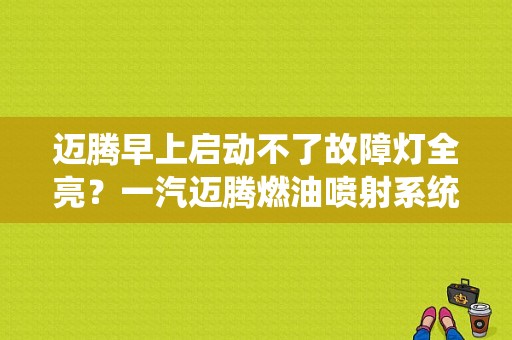 迈腾早上启动不了故障灯全亮？一汽迈腾燃油喷射系统故障检测-图1