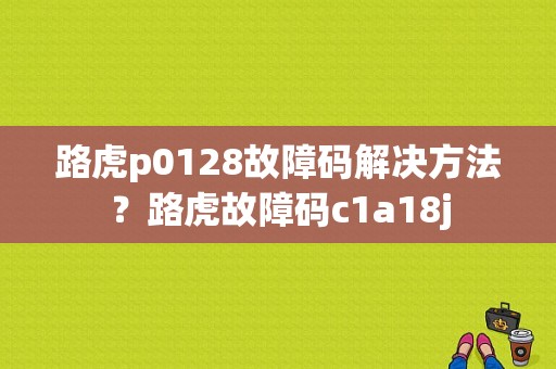 路虎p0128故障码解决方法？路虎故障码c1a18j-图1