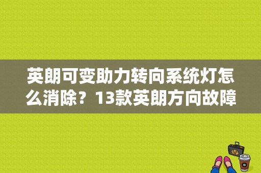 英朗可变助力转向系统灯怎么消除？13款英朗方向故障灯亮-图1