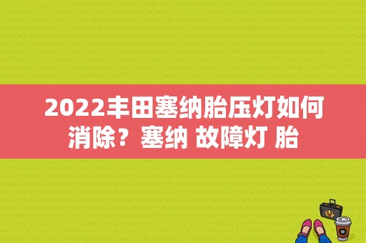 2022丰田塞纳胎压灯如何消除？塞纳 故障灯 胎-图1