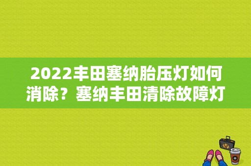 2022丰田塞纳胎压灯如何消除？塞纳丰田清除故障灯-图1