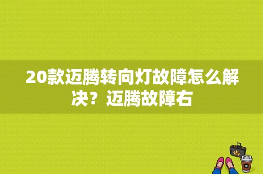 20款迈腾转向灯故障怎么解决？迈腾故障右-图1