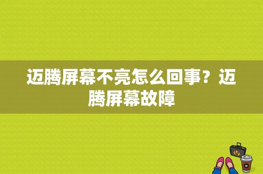 迈腾屏幕不亮怎么回事？迈腾屏幕故障-图1