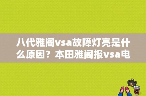 八代雅阁vsa故障灯亮是什么原因？本田雅阁报vsa电磁阀故障-图1