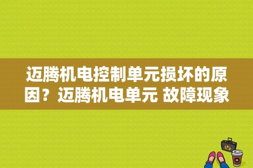 迈腾机电控制单元损坏的原因？迈腾机电单元 故障现象-图1